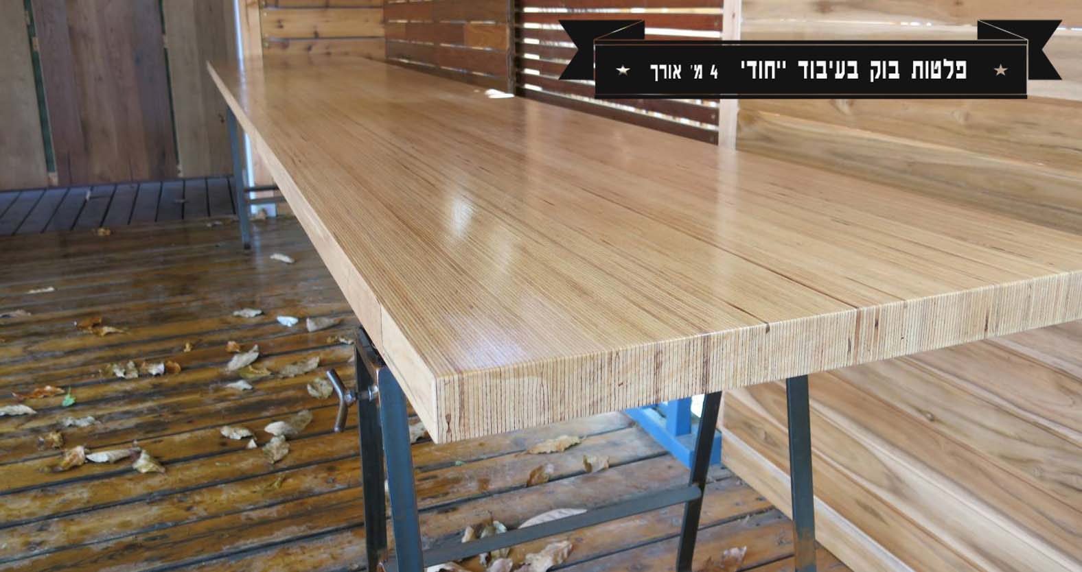 פלטות בוק בעיבוד ייחודי - 4 מטר אורך