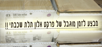 מבצע פרקט אלון תלת שכבתי